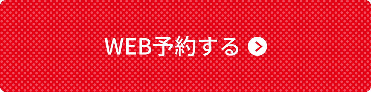 WEB予約する
