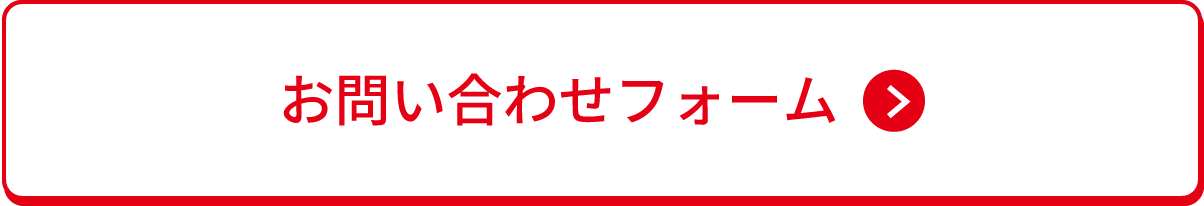 お問い合わせフォーム