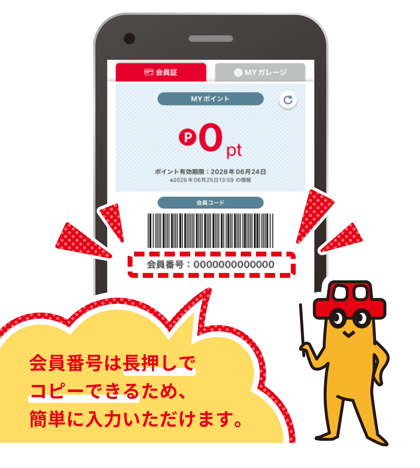 会員番号は長押しでコピーできるため、簡単に入力いただけます。