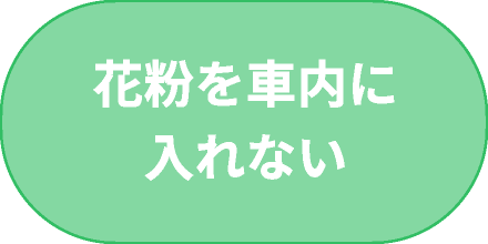 花粉を車内に入れない