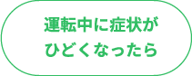 運転中に症状がひどくなったら