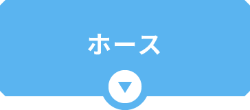 ホース