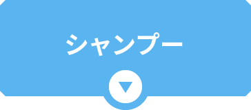 シャンプー