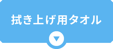 拭き上げ用タオル