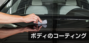 ボディのコーティング