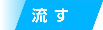 流す