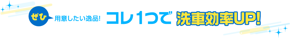 ぜひ用意したい逸品! コレ1つで洗車効率UP!
