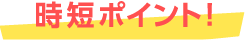時短ポイント!