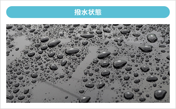 イメージ画像 撥水状態