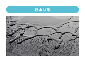 イメージ画像 親水状態