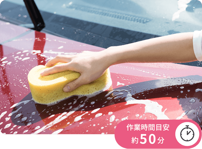 作業時間目安 約50分