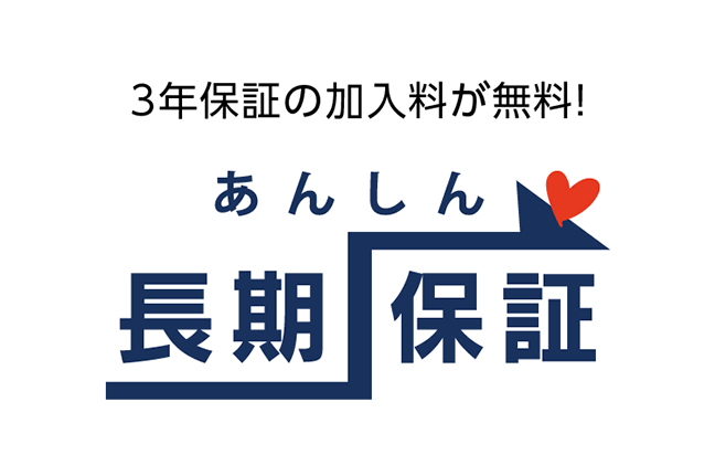 3年保証の加入料が無料！ あんしんが選べる長期保証