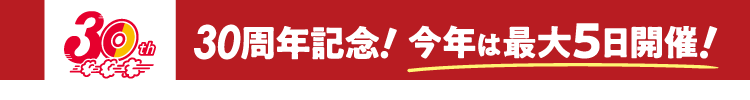 30周年記念！今年は最大5日開催！