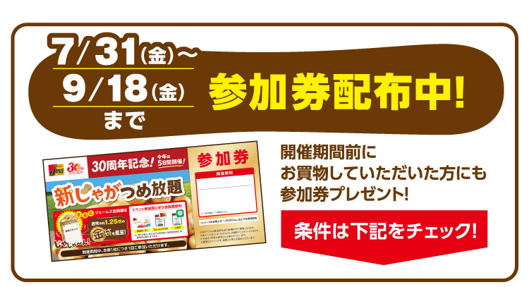 7/31（金）～9/18（金）まで参加券配布中