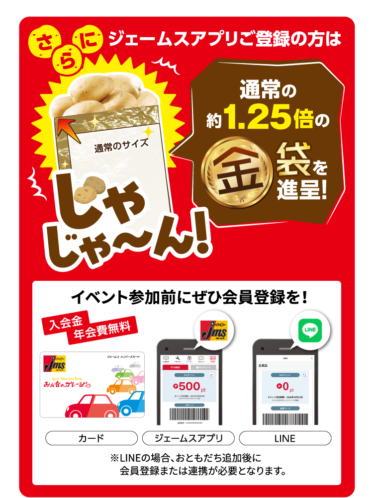 ジェームスアプリご登録の方は通常の約1.25倍の金袋を進呈！