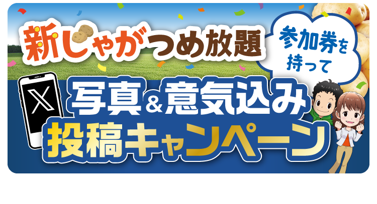 新じゃが詰め放題 写真＆意気込み投稿キャンペーン
