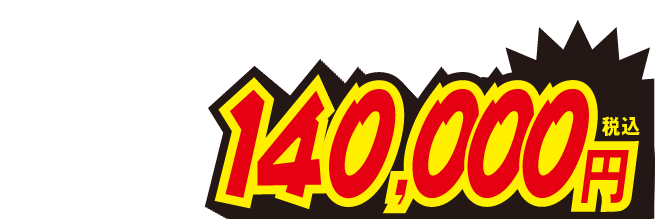 140000円