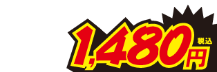 1480円