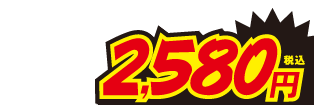 2580円