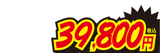 39800円