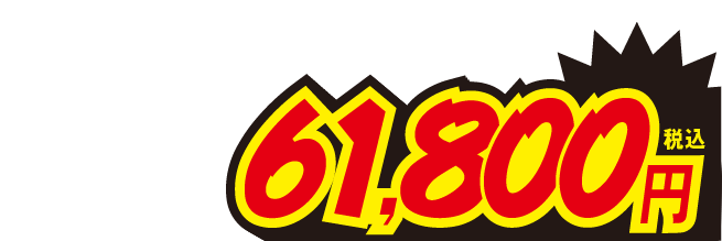 61800円