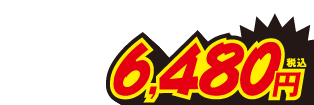 6480円