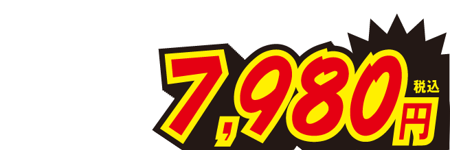7980円