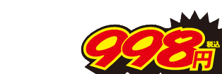 998円