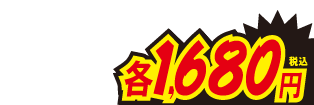 各1680円