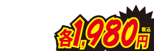 各1980円