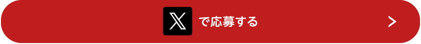 Xで応募する