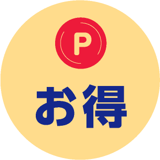 お得