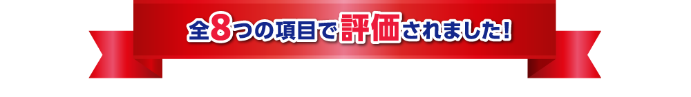 全8つの項目で評価されました！
