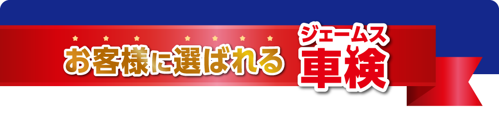 お客様に選ばれるジェームス車検