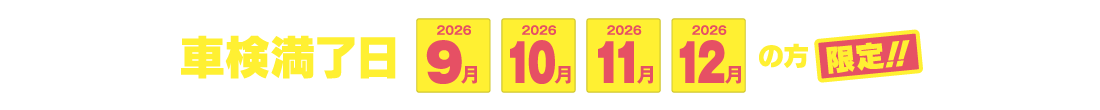 車検満了日9月10月11月12月の方限定！！