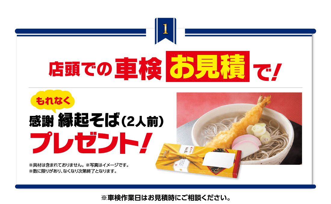 特典1 店頭での車検お見積りで！ もれなく 感謝 縁起そば（2人前）プレゼント!