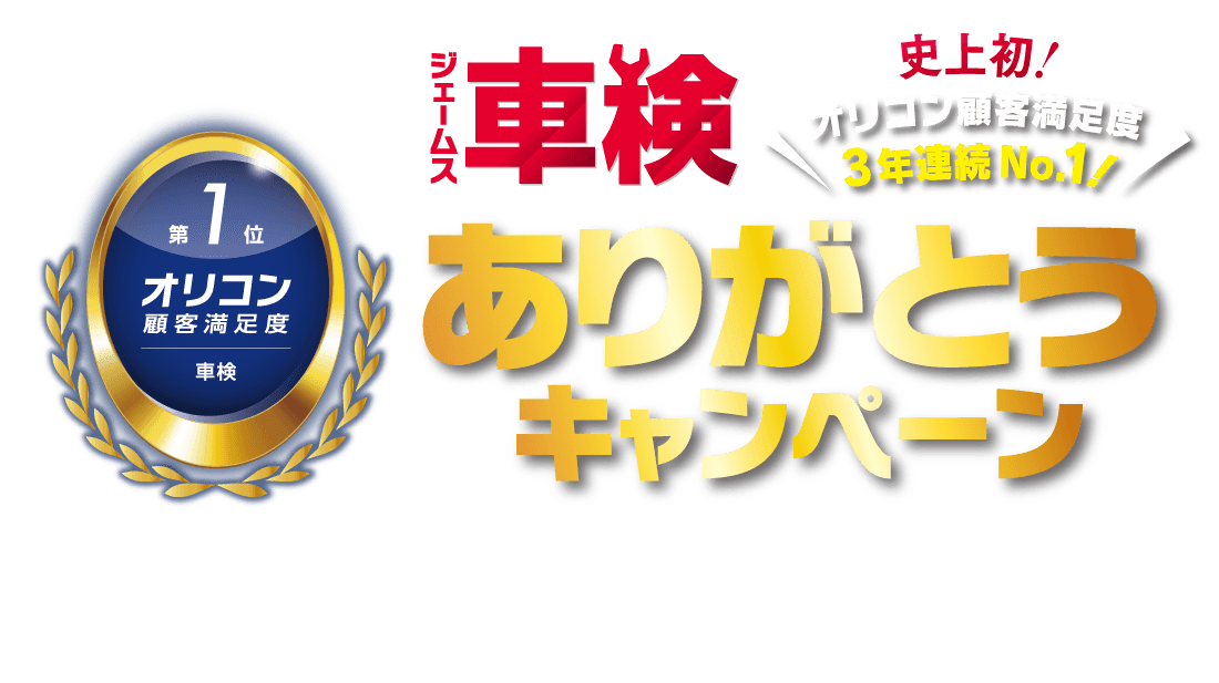 車検ありがとうキャンペーン