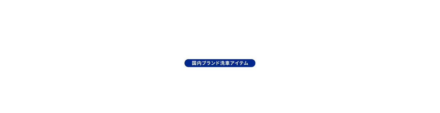 輸入ブランド洗車アイテム