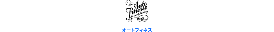 Auto Finesse オートフィネス