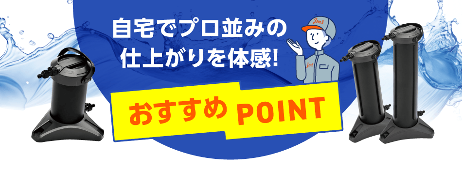 自宅でプロ並みの仕上がりを体感！ おすすめPOINT
