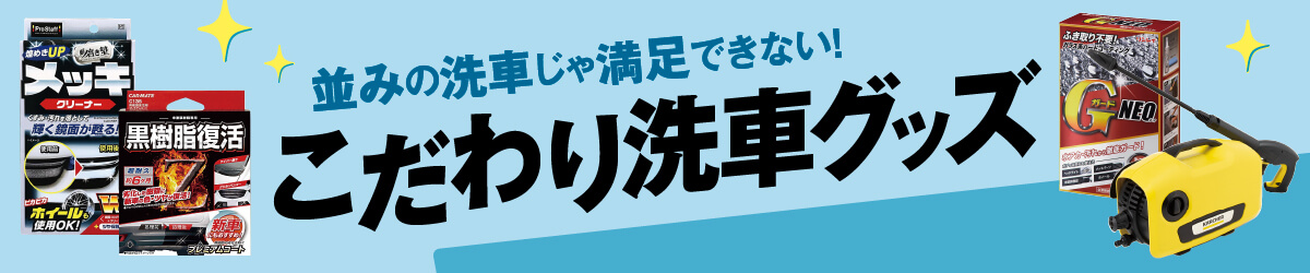 並みの洗車じゃ満足できない!こだわり洗車グッズ