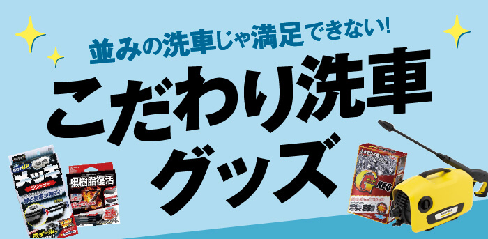 並みの洗車じゃ満足できない!こだわり洗車グッズ