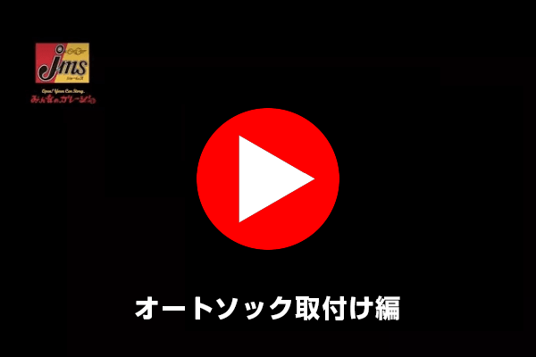 オートソック ハイパフォーマンス取付け動画