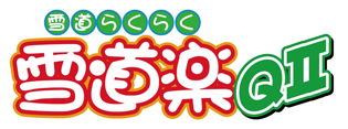 雪道楽QⅡ
