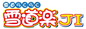 雪道楽J1