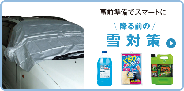 突然の積雪にも慌てない　降る前の雪対策
