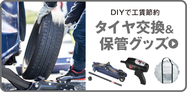 DIYで密を回避！　タイヤ交換＆保管グッズ