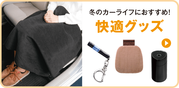 冬のカーライフにおすすめ！　快適グッズ