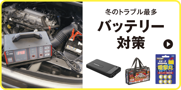 冬のトラブル最多　バッテリー対策