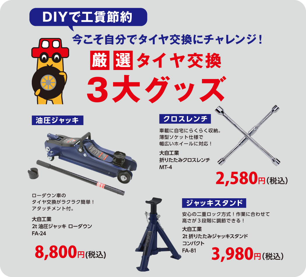 厳選！タイヤ交換3大グッズ